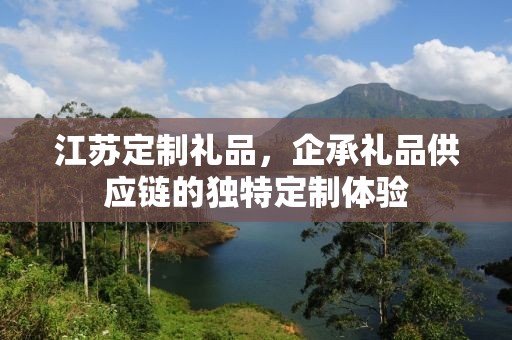 江苏定制礼品，企承礼品供应链的独特定制体验