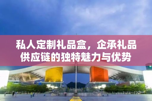 忆典定制礼品网，打造独特的礼品定制体验，引领个性化商务礼品新时代